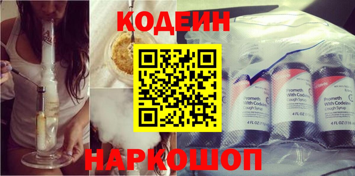 Кодеин Purple Drank  Вход с VPN  Кодеиновый сироп Lean напиток Lean (лин)  Реж 